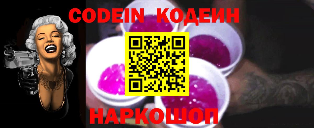 Кодеин напиток Lean (лин)  Codein Purple Drank  Истра  Вход с VPN 